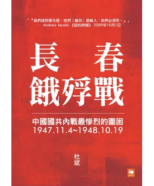 書封 長春餓殍戰：中國國共內戰最慘烈的圍困，1947.11.4～1948.10.19