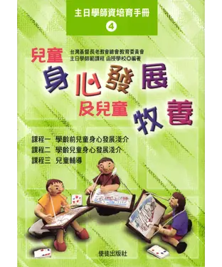 書封 主日學師資培育手冊4：兒童身心發展及兒童牧養