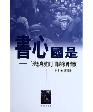 書封 書心國是：「理想與現實」間的家國情懷