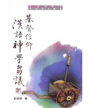 書封 基督信仰漢語神學芻議