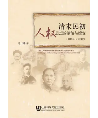 書封 清末民初人权思想的肇始与嬗变（1840～1912）
